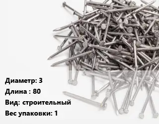 Гвоздь 3х80 строительный 1